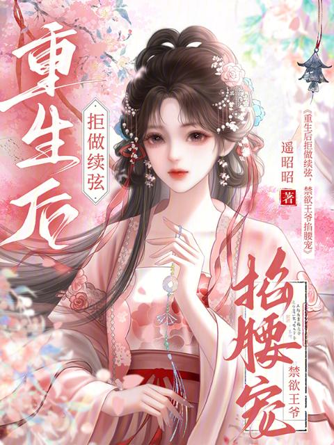 重生后拒做续弦，禁欲王爷掐腰宠