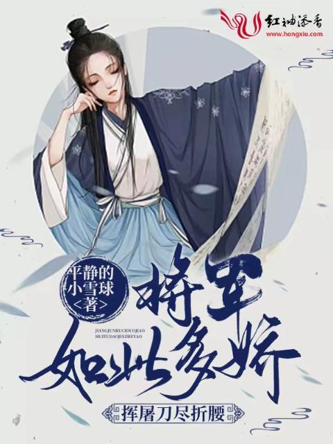 将军如此多娇，挥屠刀尽折腰