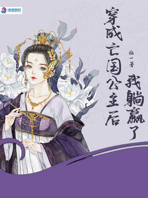 穿成亡国公主后，我躺赢了