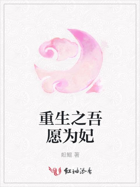 重生之吾愿为妃