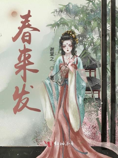 春来发