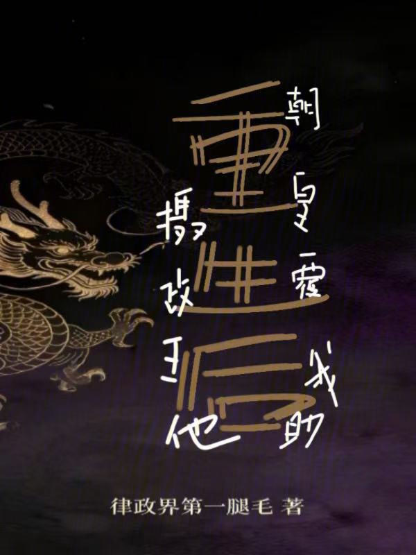 重生后摄政王他助我覆皇朝