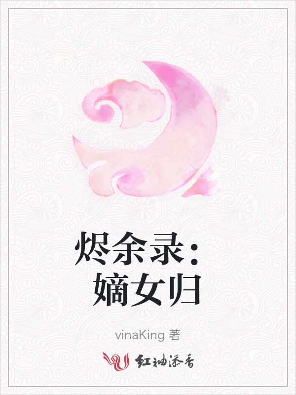 烬余录：嫡女归