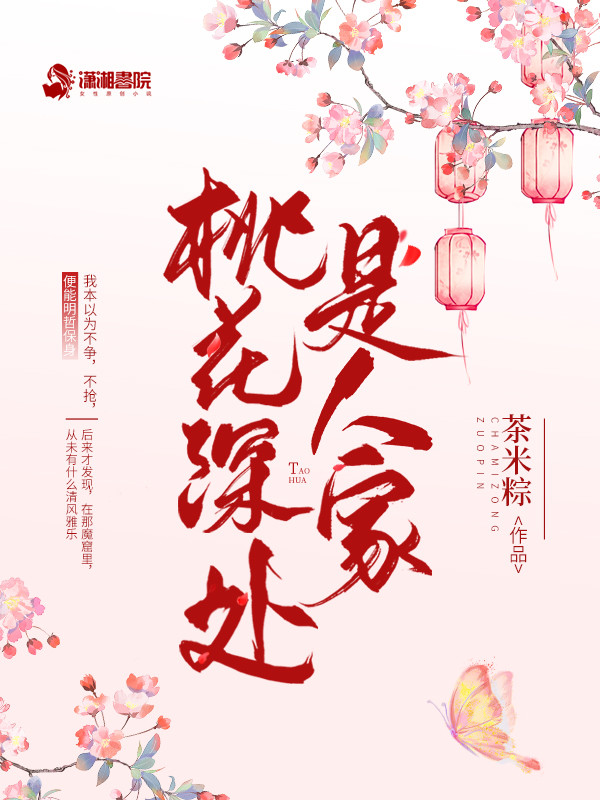 桃花深处是人家