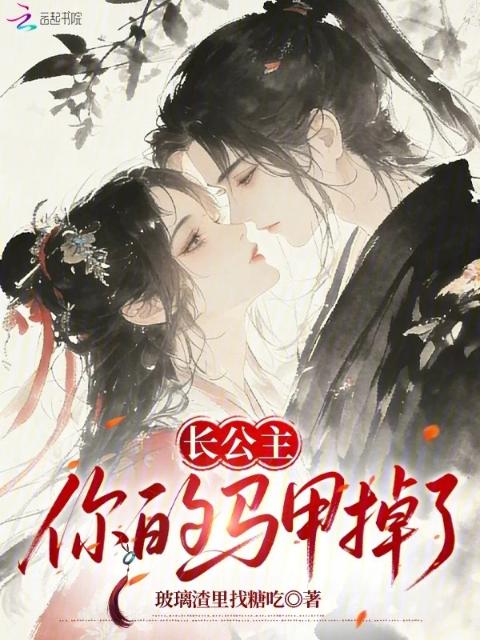 长公主，你的马甲掉了