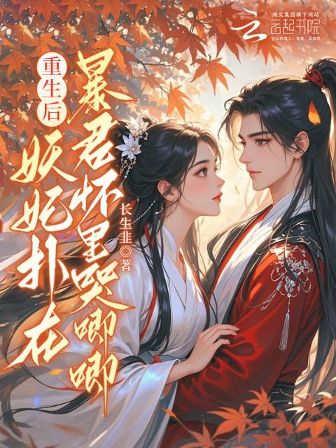 重生后，妖妃扑在暴君怀里哭唧唧