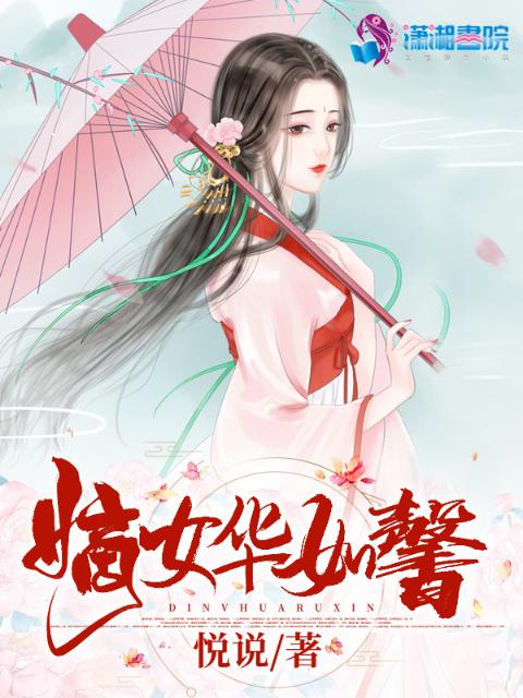 嫡女华如馨