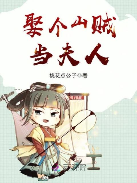 娶个山贼当夫人