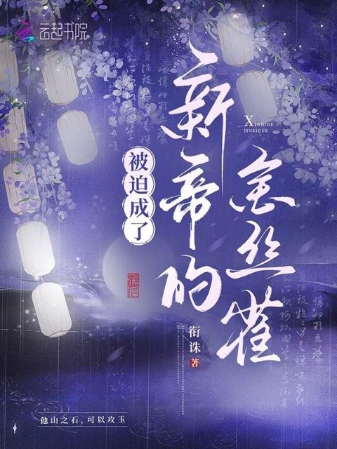 被迫成了新帝的金丝雀