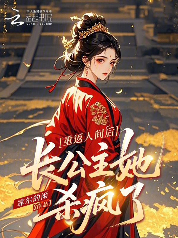 重返人间后，长公主她杀疯了