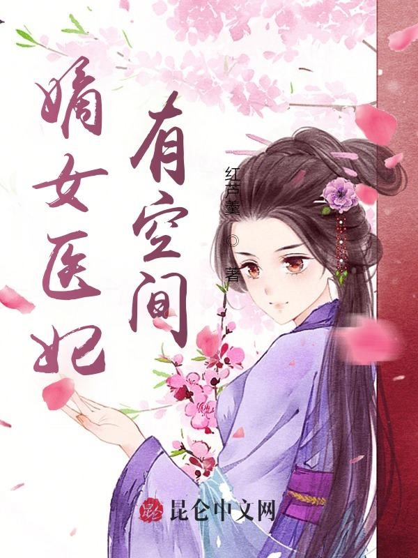 嫡女医妃有空间