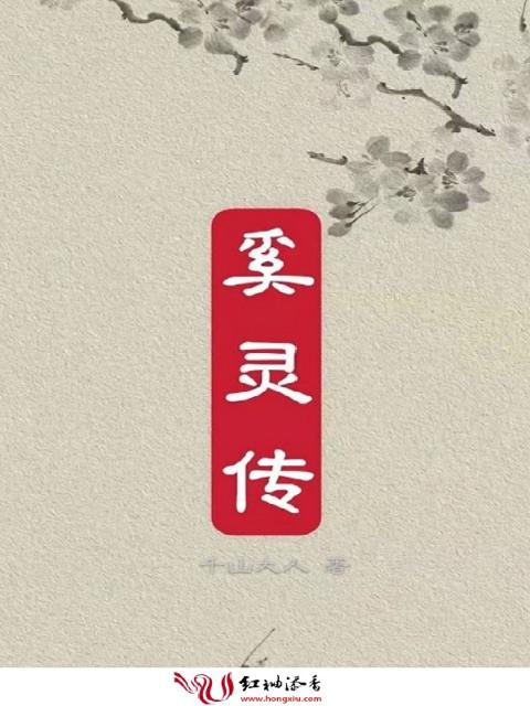 奚灵传