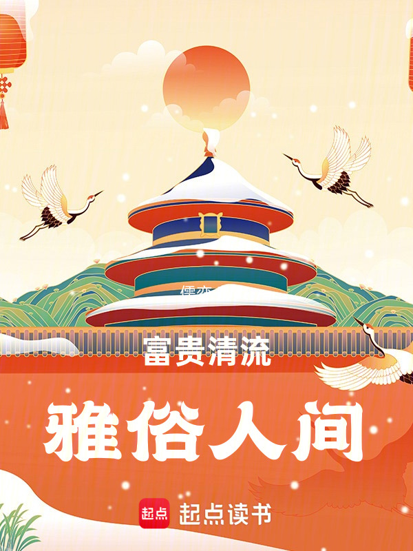 富贵清流，雅俗人间
