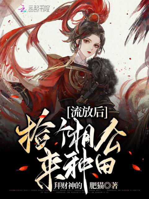 流放后，捡个相公来种田