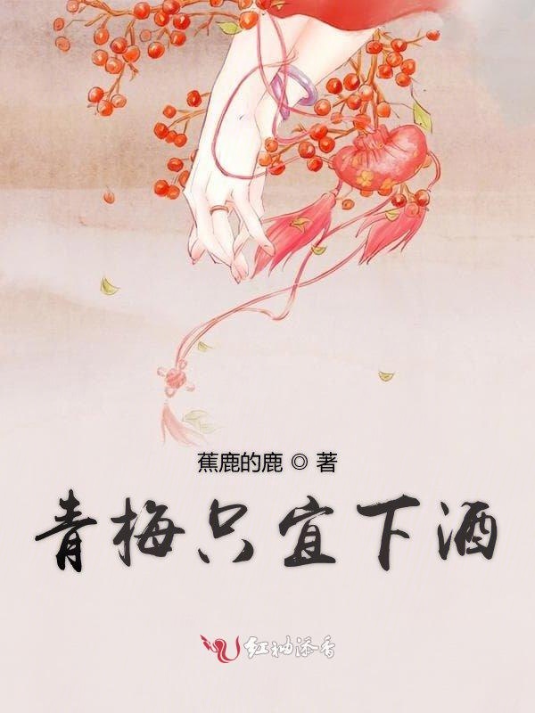 青梅只宜下酒