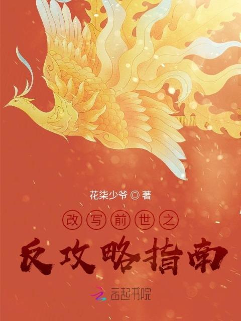 改写前世之反攻略指南