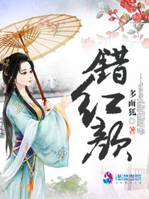 错红颜