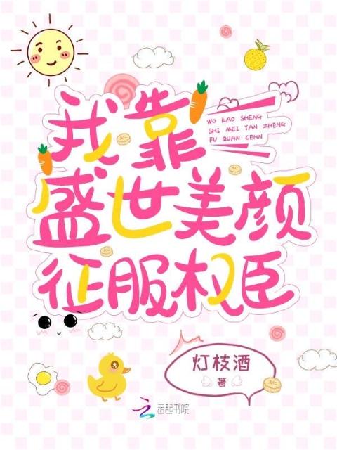 我靠盛世美颜征服权臣