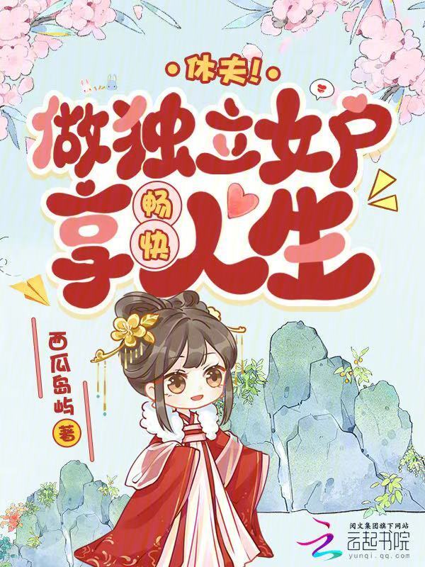 休夫！做独立女户，享畅快人生