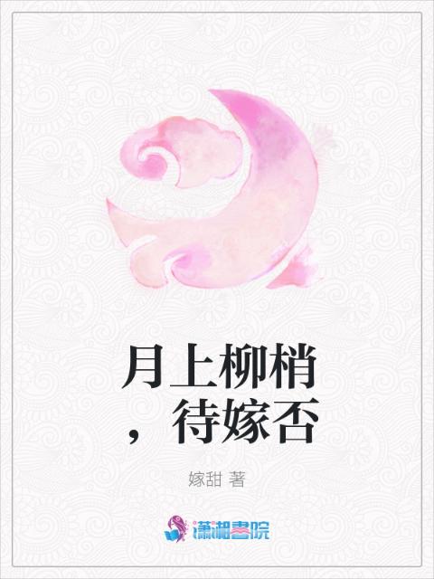 月上柳梢，待嫁否