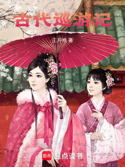 古代巡游记
