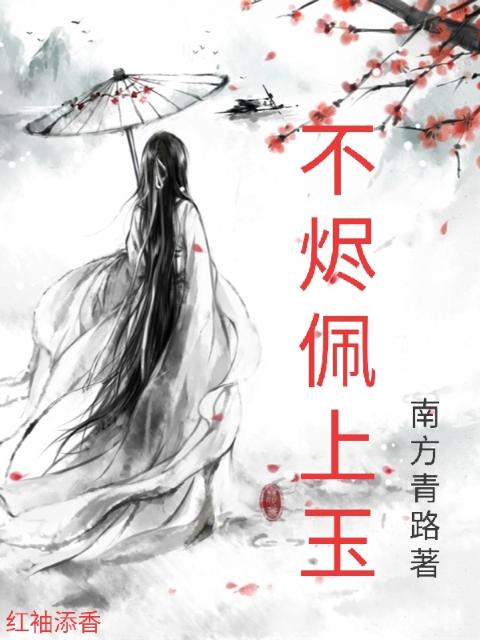 不烬佩上玉