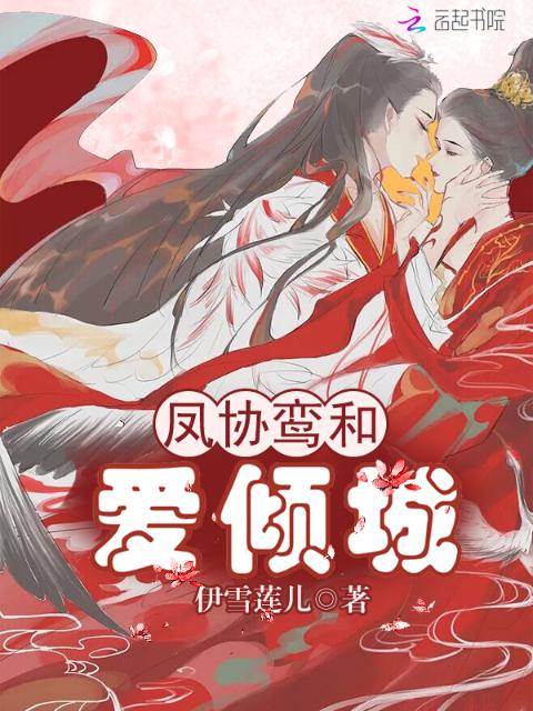 凤协鸾和爱倾城