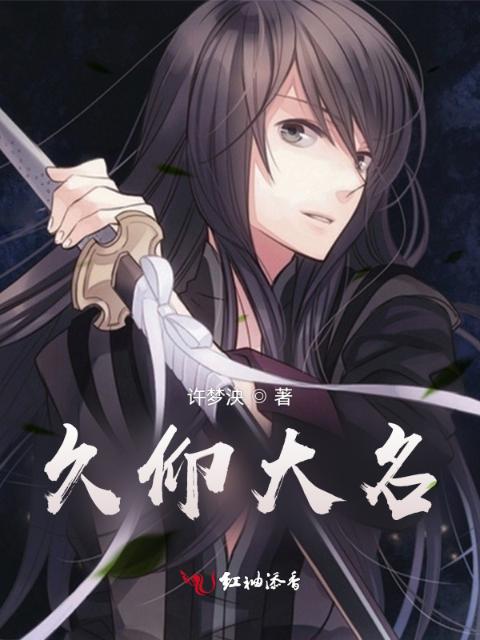 久仰大名