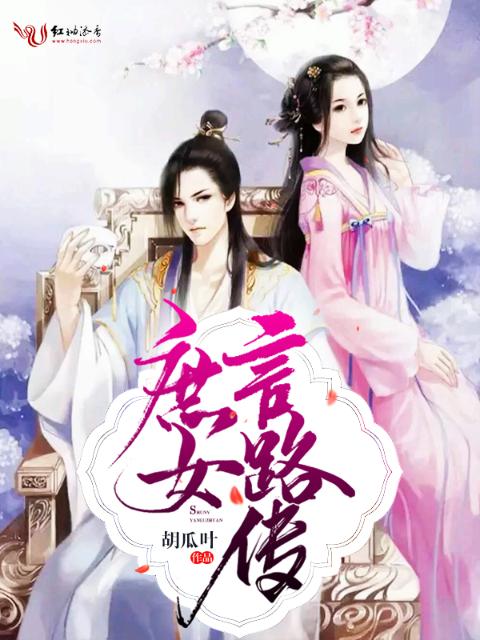 庶女言路传
