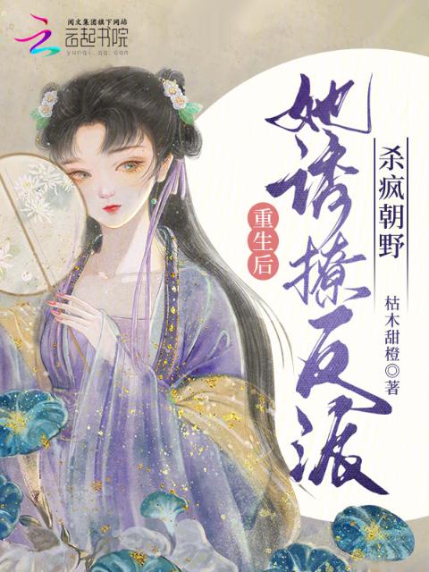 重生后，她诱撩反派，杀疯朝野