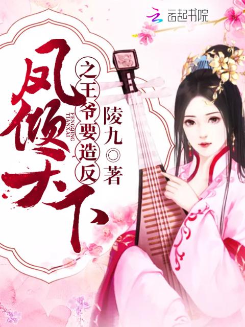 凤倾天下之王爷要造反