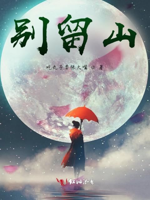 别留山