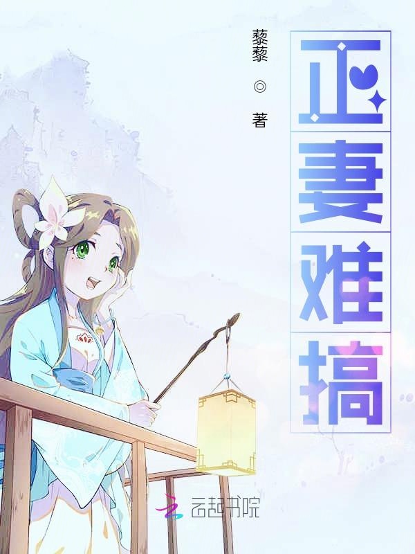 正妻难搞