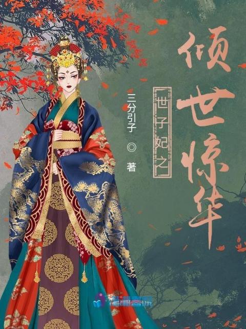 世子妃之倾世惊华