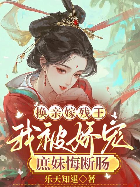 换亲嫁残王，我被娇宠庶妹悔断肠