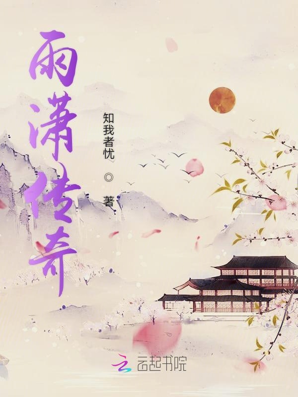 雨潇传奇