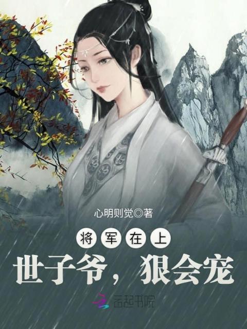 将军在上：世子爷，狠会宠！