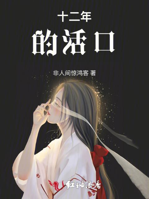 替身，十二年