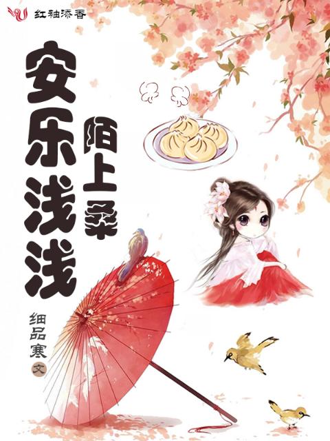 安乐浅浅陌上桑