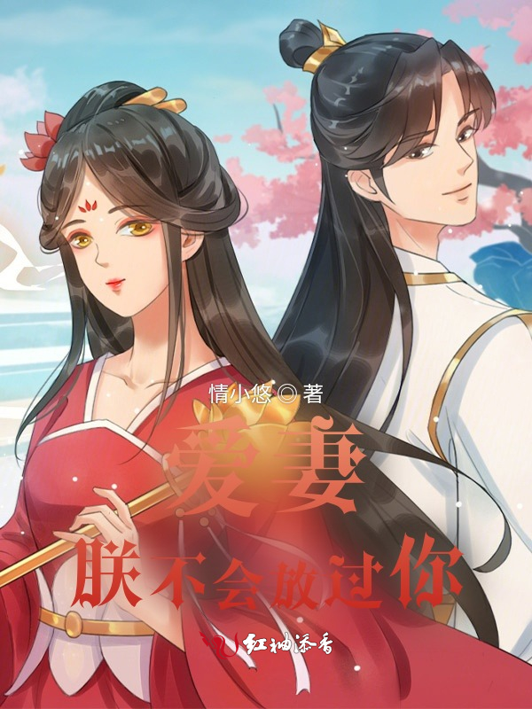 爱妻，朕不会放过你