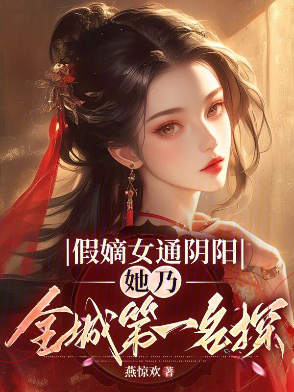 假嫡女通阴阳，她乃全城第一名探