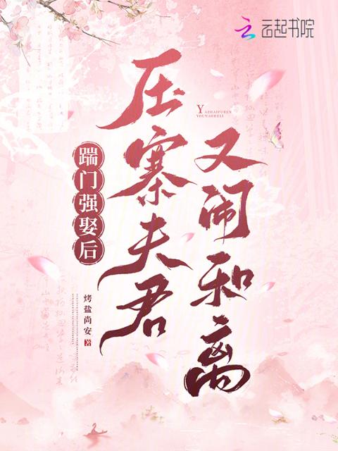 踹门强娶后，压寨夫君又闹和离