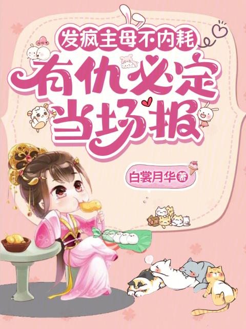 发疯主母不内耗，有仇必定当场报