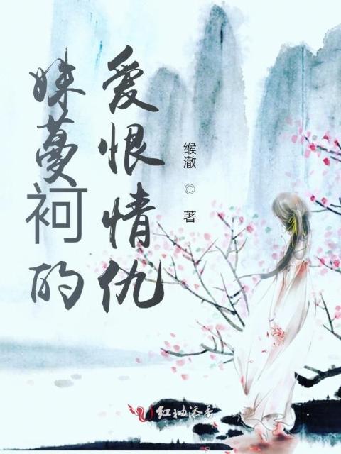 姝蔓袔的爱恨情仇