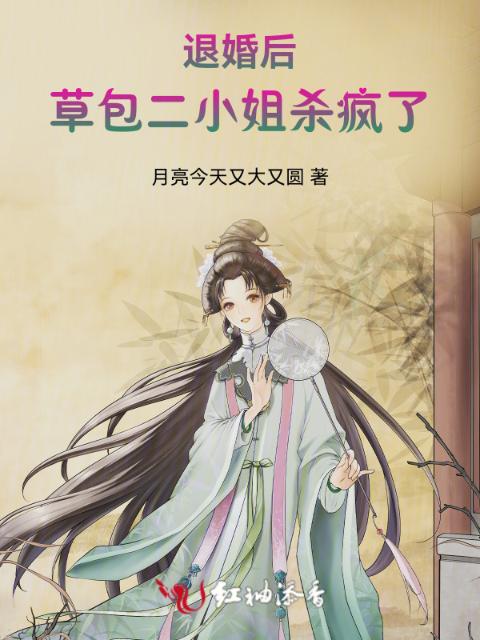 退婚后，草包二小姐杀疯了