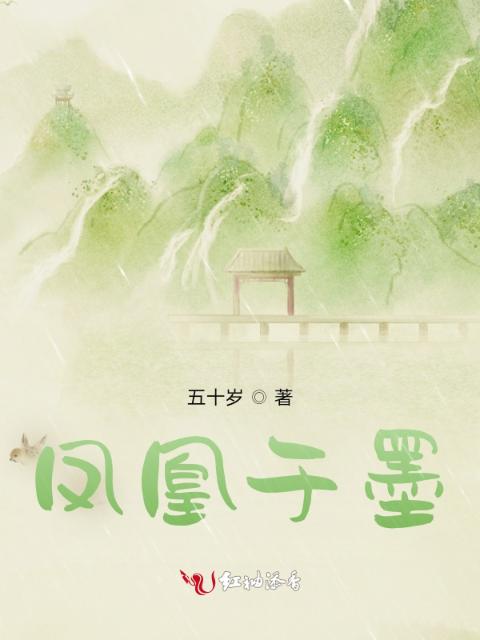 凤凰于墨
