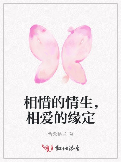 相惜的情生，相爱的缘定
