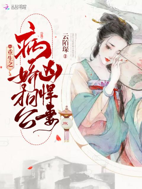 重生之病娇相公凶悍妻