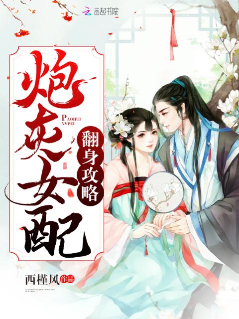 炮灰女配翻身攻略