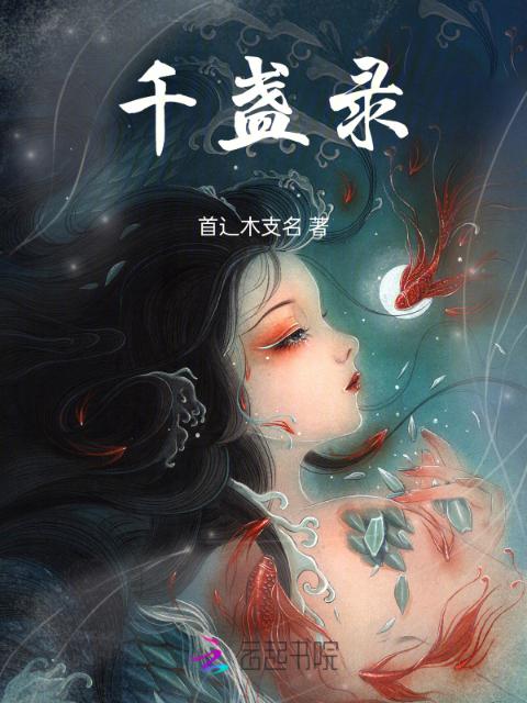 千盏录